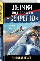 Исаев В. В. Летчик под грифом «секретно»