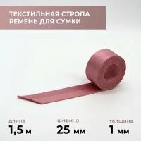 Стропа лента текстильная ременная для шитья, однотонная 25 мм цвет 4, 1,5 м