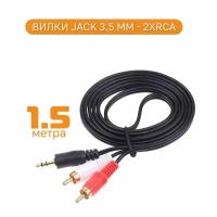 Аудио кабель AUX тюльпаны 3.5мм RCA 2 (папа) - 3.5 Jack (папа) 1.5метра