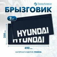 Брызговики автомобильные Hyundai, 490х250 мм. В комплекте: 2 штуки