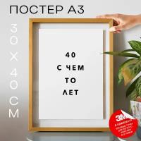 Постер с надписью на стену, плакат - День рождения 40 с чем то лет, 30х40, А3