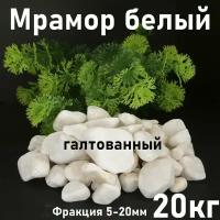 Мраморная крошка белая галтованная 20кг, фракция 5-20 мм, щебень галтованный декоративный для аквариума, флорариума, клумб и сада, огорода и ландшафтного дизайна, галька для террариума