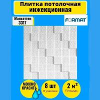 Потолочная плитка 2 кв. м, 4 шт, 50см*50см "Манхэттен"инж/бел