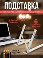 Подставка для ноутбука регулируемая складная подставка для планшета книг универсальная, белая