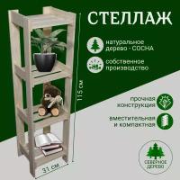 Стеллаж деревянный, 4 полки, 115х31х28 см