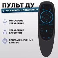 Пульт ДУ с гироскопом и подсветкой Air Mouse G10BTS Pro Bluetooth 5.0 для Smart TV / Голосовой Пульт с гироскопом и подсветкой Air Mouse для Android TV Беспроводная воздушная мышь