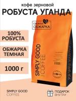 Кофе в зернах Aroma Робуста Уганда, 1000 гр