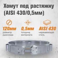 Хомут под растяжку (AISI 430/0,5мм) (120)