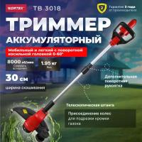 Триммер аккумуляторный WORTEX TB 3018 ALL1 полуавтомат, без АКБ И ЗУ