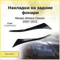 Накладки на передние фары (реснички) Nissan Almera Classic 2007-2012 (2шт.)