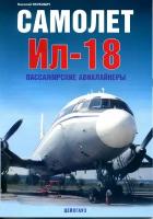 Самолёт Ил-18. Пассажирские авиалайнеры