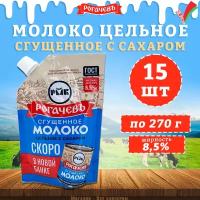 Молоко сгущенное с сахаром 8,5%, Рогачев, ГОСТ, Дой-пак, 15 шт. по 270 г