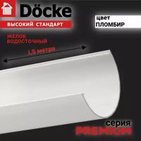 Желоб водосточный, Docke PREMIUM. 1,5 метра, цвет пломбир, 1шт, лоток для отвода воды с крыши дома, элемент водосточной системы деке Премиум, белый