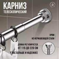 Карниз для ванной телескопический из хромированной нержавеющей стали, раздвижной, металлический. 115-220 см