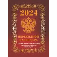 Календарь настол, перек,2024, Гос. симв. Вид1(бордо), офс,4кр,100х140, НПК-41-24