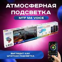 Атмосферная подсветка салона MTF LIGHT Ambient light SMART SYMPHONY M4 voice edition, 18 элемента., упр. смартфоном ( черные полосы в двери универс. 75см х4), к-кт