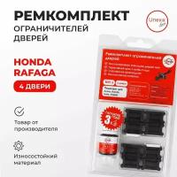 Ремкомплект ограничителей на 4 двери Honda RAFAGA Кузов: CE 1993-1997. Комплект ремонта ограничителя двери Хонда Рафага. В наборе: фиксаторы (вкладыши, сухари), смазка