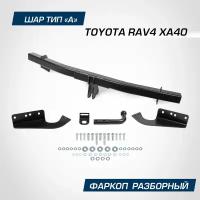 Фаркоп Berg Atlas Berg для Toyota RAV4 (Тойота РАВ 4) CA40 (2012-2019), шар A, 1200/75 кг