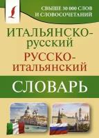 Итальянско-русский русско-итальянский словарь (Зорько Г. Ф.)