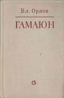 Книга "Гамаюн" В. Орлов Ленинград 1980 Твёрдая обл. 727 с. Без иллюстраций