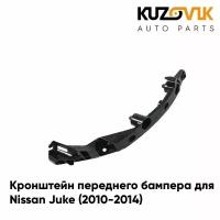 Кронштейн крепление переднего бампера для Ниссан Жук Nissan Juke (2010-2014) правый