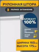 Рулонные шторы блэкаут Плайн Белый DECOFEST 160 см на 175 см, жалюзи на окна