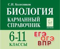 КарманСпр(Легион) Биология 6-11кл. ЕГЭ, ОГЭ, ВПР (Колесников С. И; РнД,23)