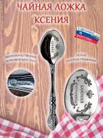 Именная чайная ложечка гравировка с именем Ксения Ксюша