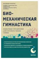 Биомеханическая гимнастика: пошаговые упражнения для суставов и мышц спины. Фохтин В. Г. ЭКСМО