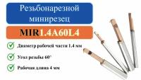 MIR1.4A60L4 Резьбонарезной минирезец