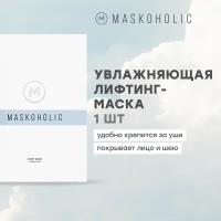 MASKOHOLIC / Маска для лица тканевая увлажняющая с пептидным комплексом AQUAPHILINE