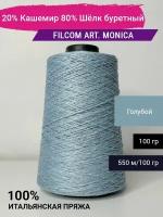 Пряжа Filcom art. Monica (2/11) 80% Шёлк буретный 20% Кашемир 100 гр. Италия