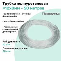 Трубка пневматическая полиуретановая 12х8мм - 50м, маслобензостойкая, воздушная, Пневмошланг NBPT, Прозрачная