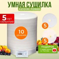 Комплект с сушилкой Ezidri Snackmaker FD500 DIGITAL + 5 поддонов + 4 сетчатых листа + 4 листа для пастилы