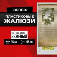 Жалюзи на окна горизонтальные пластиковые под дерево бежевые Brabix 65*155 см, 608621