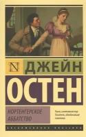 АСТ/ПБ/ЭксклюзКлас/Нортенгерское аббатство/Д. Остен