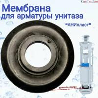 Мембрана для арматуры унитаза Анипласт/ прокладка / донный клапан