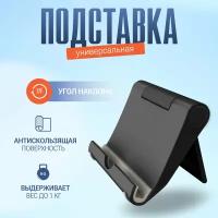 Подставка для телефона универсальная складная, черная