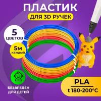 Пластик для 3D ручки 5 цветов Funtasy (для 3д ручки), 5 цветов по 5 метров Набор безопасного пластика без запаха для детей/Пластик для 3d ручки pla/Цвета для 3д ручки/Леска пластмасса для 3 д ручки/Картриджи для 3 d ручки/Подарок на День рождения ребенку