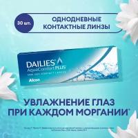Контактная линза: "Dailies Aqua Comfort Plus" (1уп=30шт) R:=8.7 D:=-01,50