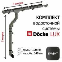 Водосточная система в комплекте 9м / 3м Docke Lux RAL 7024, цвет Графит, набор водостока на крышу Деке Люкс, длина карниза 9м, высота 5м