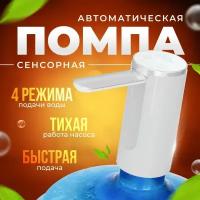 Помпа для воды электрическая автоматическая аккумуляторная сенсорная на бутыль 5, 10, 19 литров, диспенсер для воды