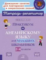 Практикум по английскому языку для младших школьников. 2-4 классы | Илюшкина Алевтина Викторовна