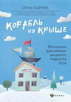 Корабль на крыше. Магические приключения шведского подростка Ское | Бодрова Елена