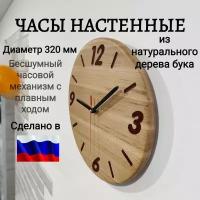 Часы настенные деревянные; часы из натурального дерева бука ручной работы