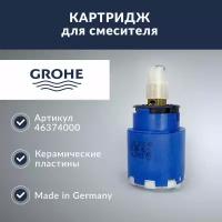 Керамический картридж Grohe 46374000