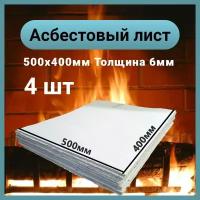 Асбестовый лист каон 6 мм, 400х500 мм, 4 шт, Асбокартон, Огнеупорный ГОСТ 2850-95