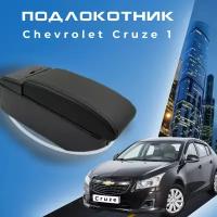 Подлокотник для Chevrolet Cruze 1 2008-2015 / Шевроле Круз 1 2008-2015, 7 USB для зарядки гаджетов, установка в подстаканник 2