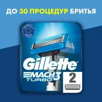 Сменные кассеты для бритья Gillette Mach3 Turbo, 2 шт