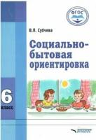 Учебное пособие Владос Субчева В.П. Социально - бытовая ориентировка. 6 класс. Коррекционная школа